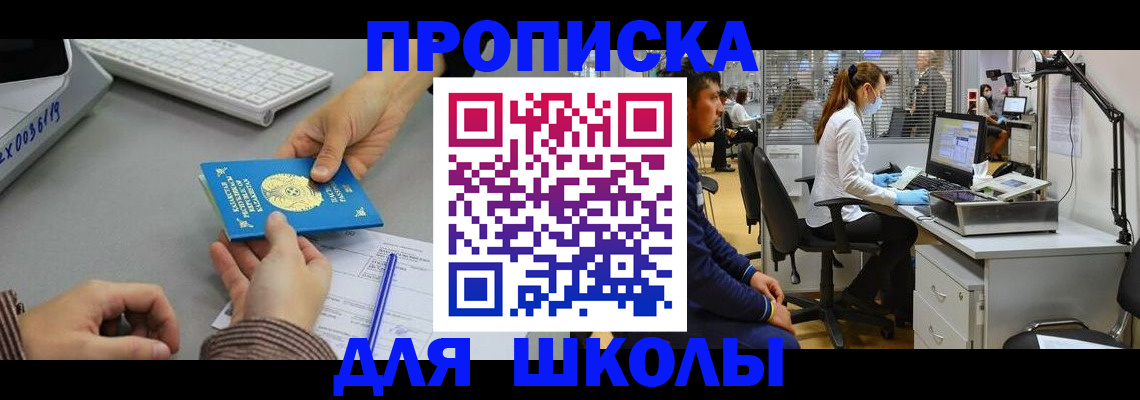 временная регистрация для школы в Ухте